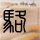 全城热恋